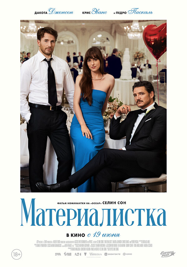 Материалистка постер - смотреть онлайн